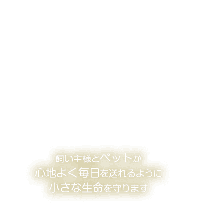 ように小さな生命を守ります